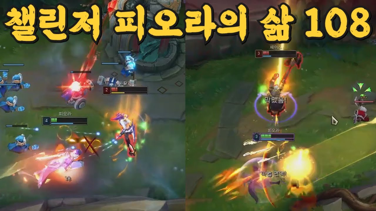 챌린저 피오라의 삶 108 vs (아칼리, 제이스)