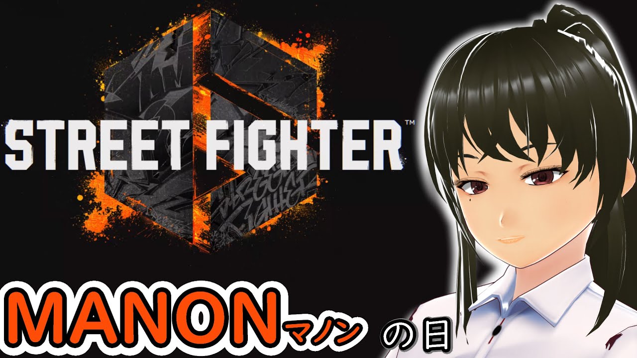 【SF6】マノンの日【ゲーム】