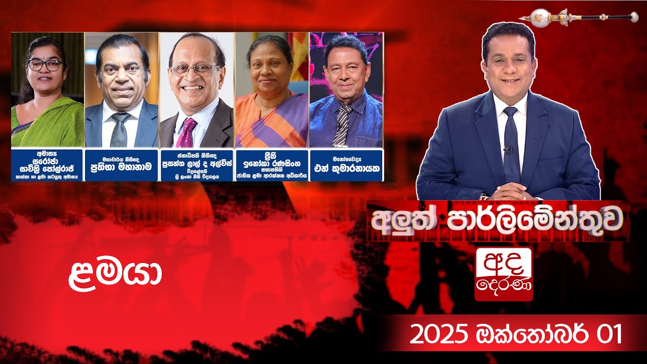 ළමයා | Aluth Parliamenthuwa | 2025.10.01