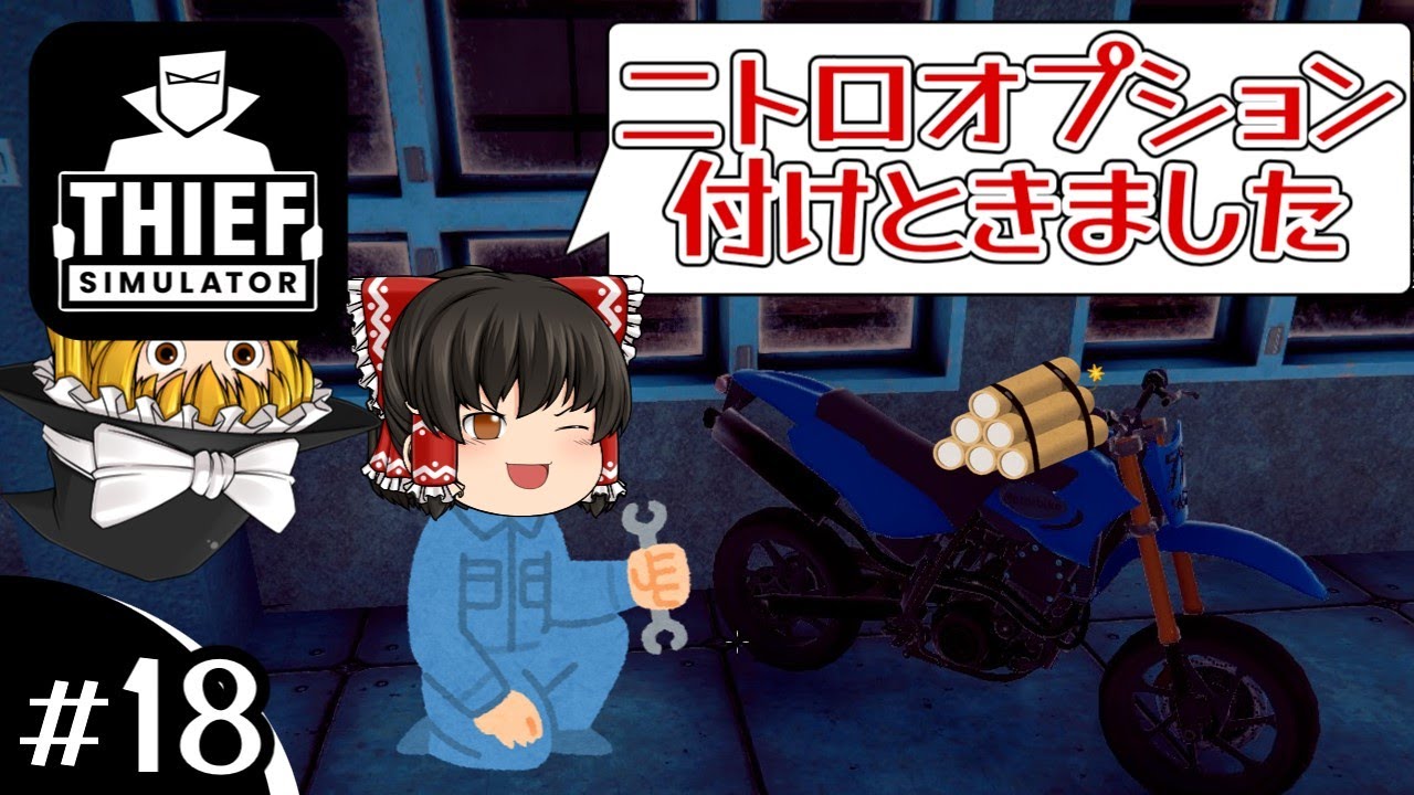 #18 【Thief Simulator】バイク屋で何故か爆薬を盗んできたお話【ゆっくり実況】