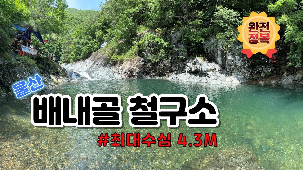 배내골 철구소 계곡 완전정복편 #계곡여행 #울산 #철구소
