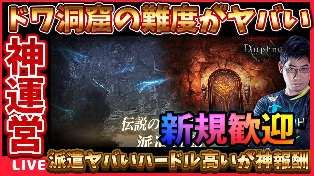 今回のアプデがヤバいぞー‼派遣メンツも作るし龍遠征も捗るな‼ #ウィズダフネ【WIZダフネ】【Wizardry Variants Daphne】