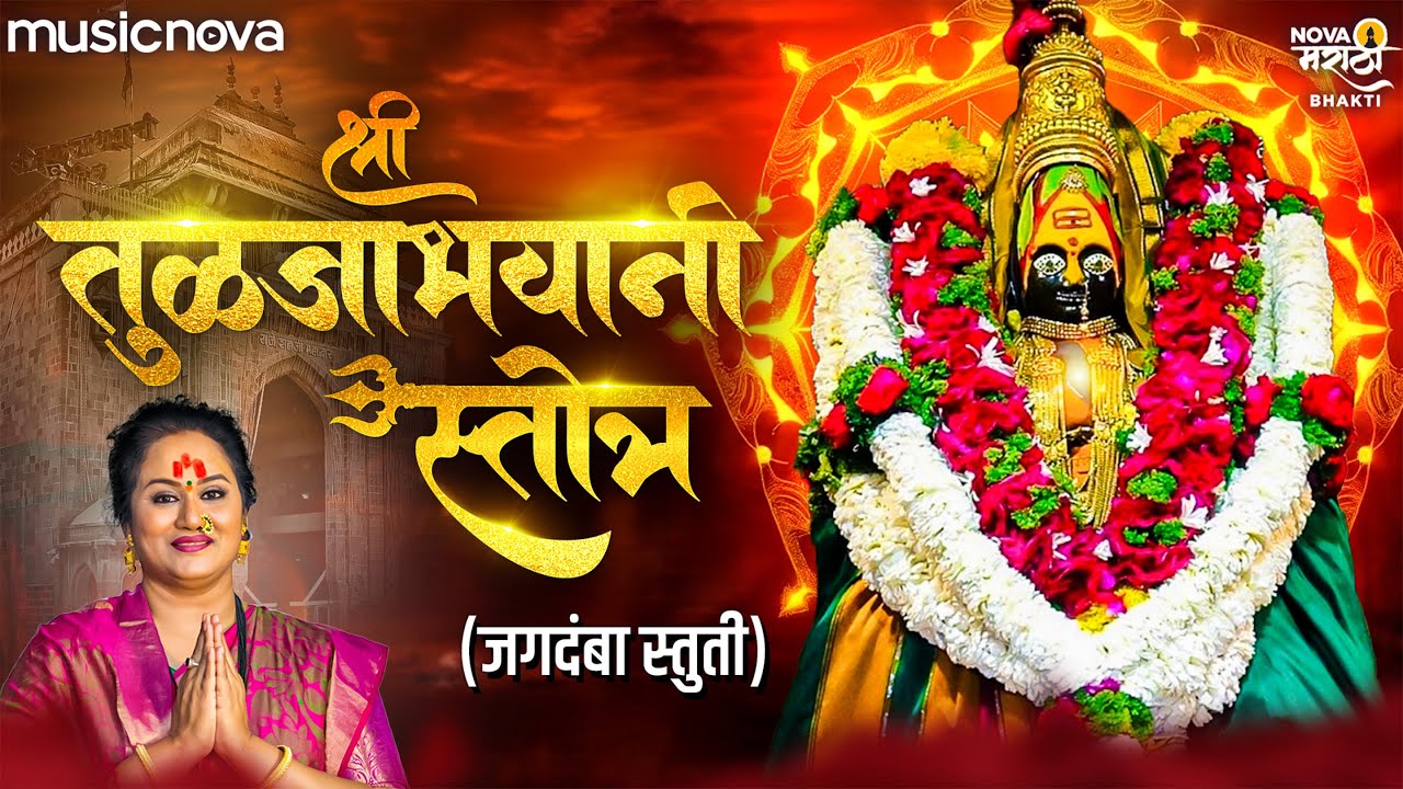 तुळजाभवानी स्तोत्र Tulja Bhavani Stotra - Jagdamba Stuti | Devichi Gani | Tulja Bhavani Song