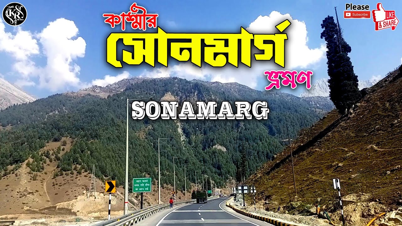 কাশ্মীর সোনমার্গ ভ্রমণ | Kashmir Sonamarg Tour | Sonamarg Tour Video