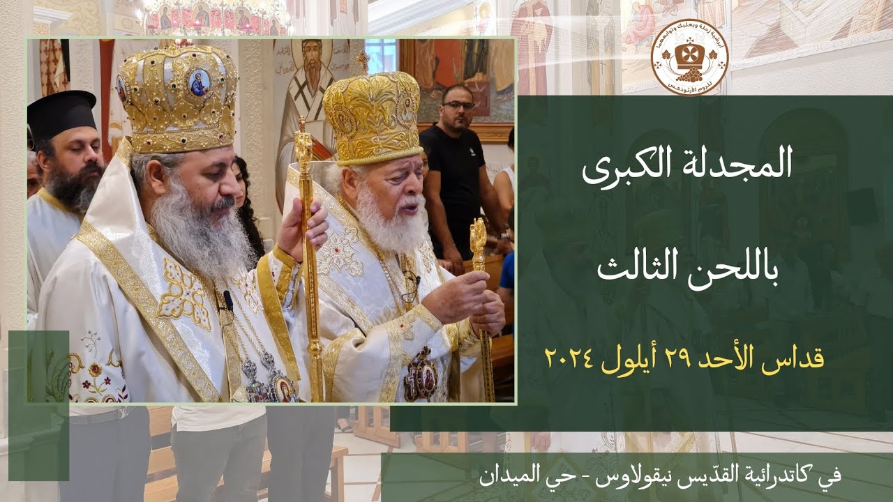 المجدلة الكبرى باللحن الثالث
