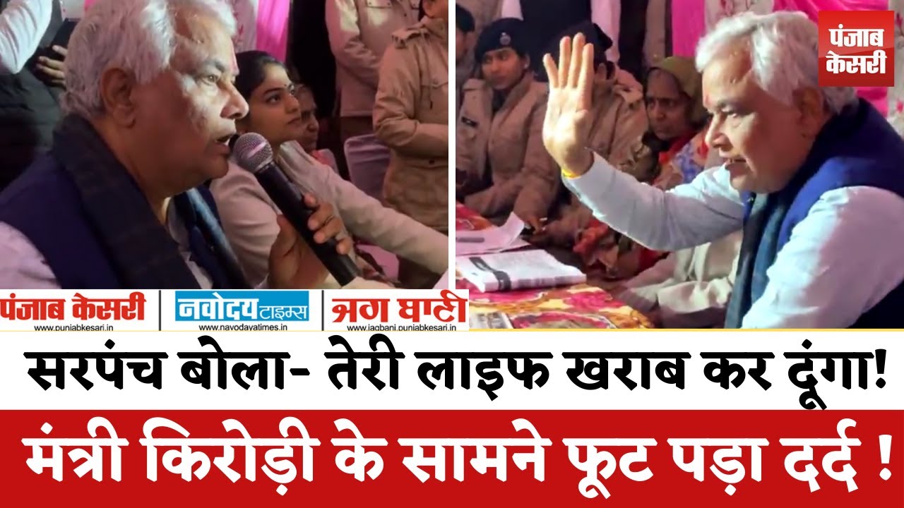 "सरपंच कहता है तेरी लाइफ खराब कर दूंगा"- मंत्री Kirodilal Meena के सामने फूटा दर्द, दिए सख्त निर्देश