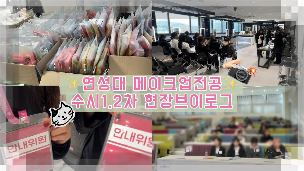 연성대 메이크업전공 수시1,2차 브이로그 / 뷰티과 / 수시면접 / 브이로그 / 🍀