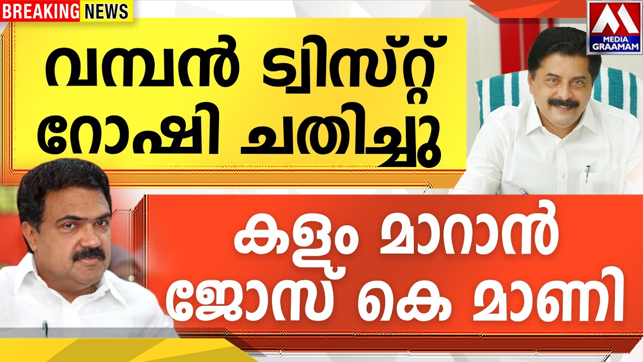 വമ്പൻ ട്വിസ്റ്റ് റോഷി ചതിച്ചു |  കളം മാറാൻ  ജോസ് കെ മാണി
