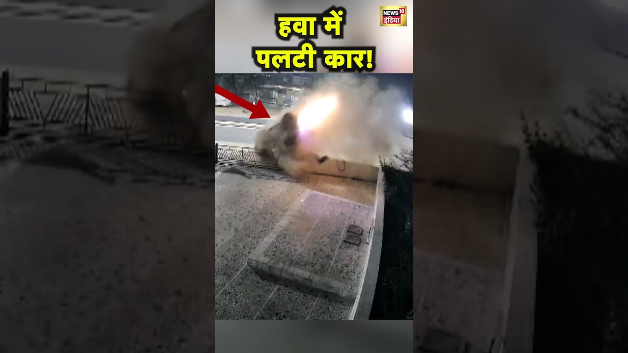 Rajasthan के Nagaur में तेज रफ्तार Car आठ बार पलटी, कार में सवार यात्री सुरक्षित | Hindi News | N18S