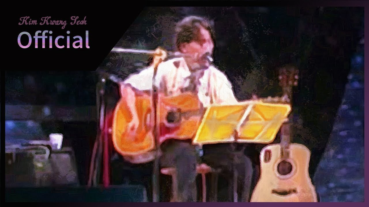 김광석 - 너무 아픈 사랑은 사랑이 아니었음을 (1995년 6월 29일 김광석 슈퍼 콘서트)