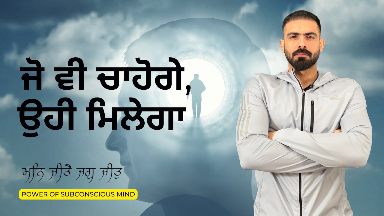 ਜੋ ਵੀ ਚਾਹੋਗੇ ਉਹੀ ਮਿਲੇਗਾ | Power Of Subconscious Mind By Harry Mander