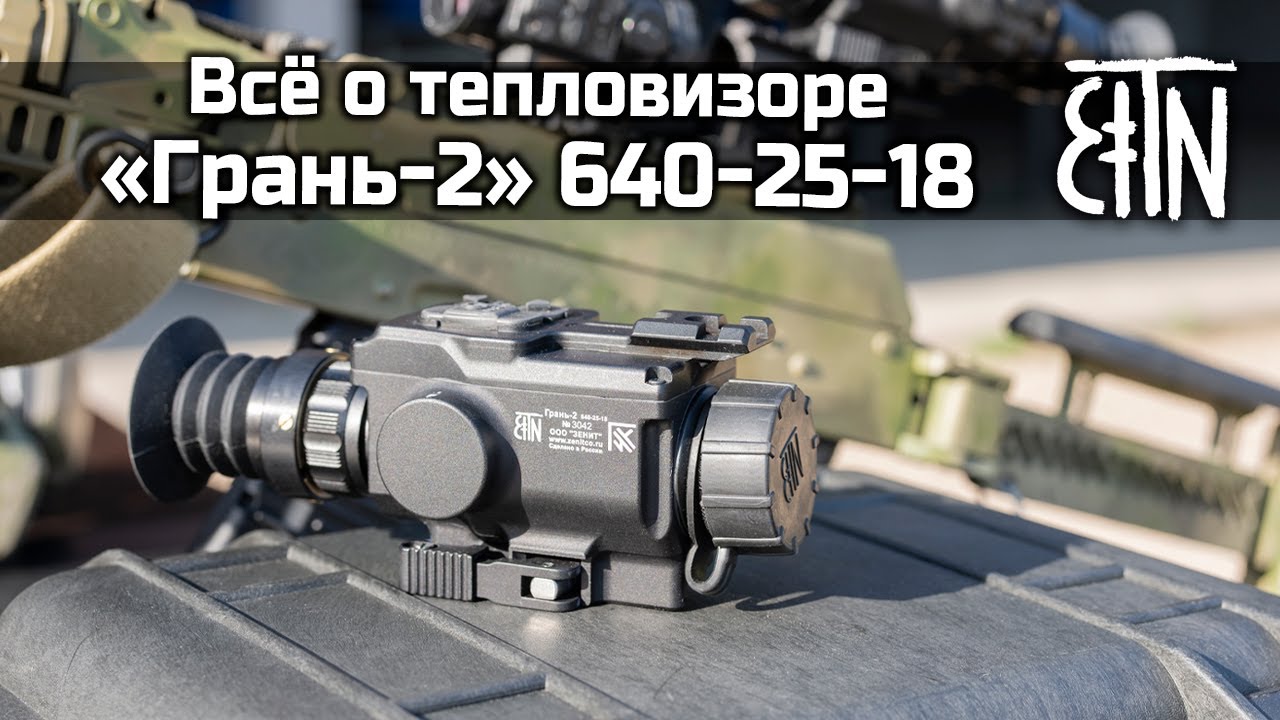 Тепловизор «Грань-2» 640-25-18: большой обзор