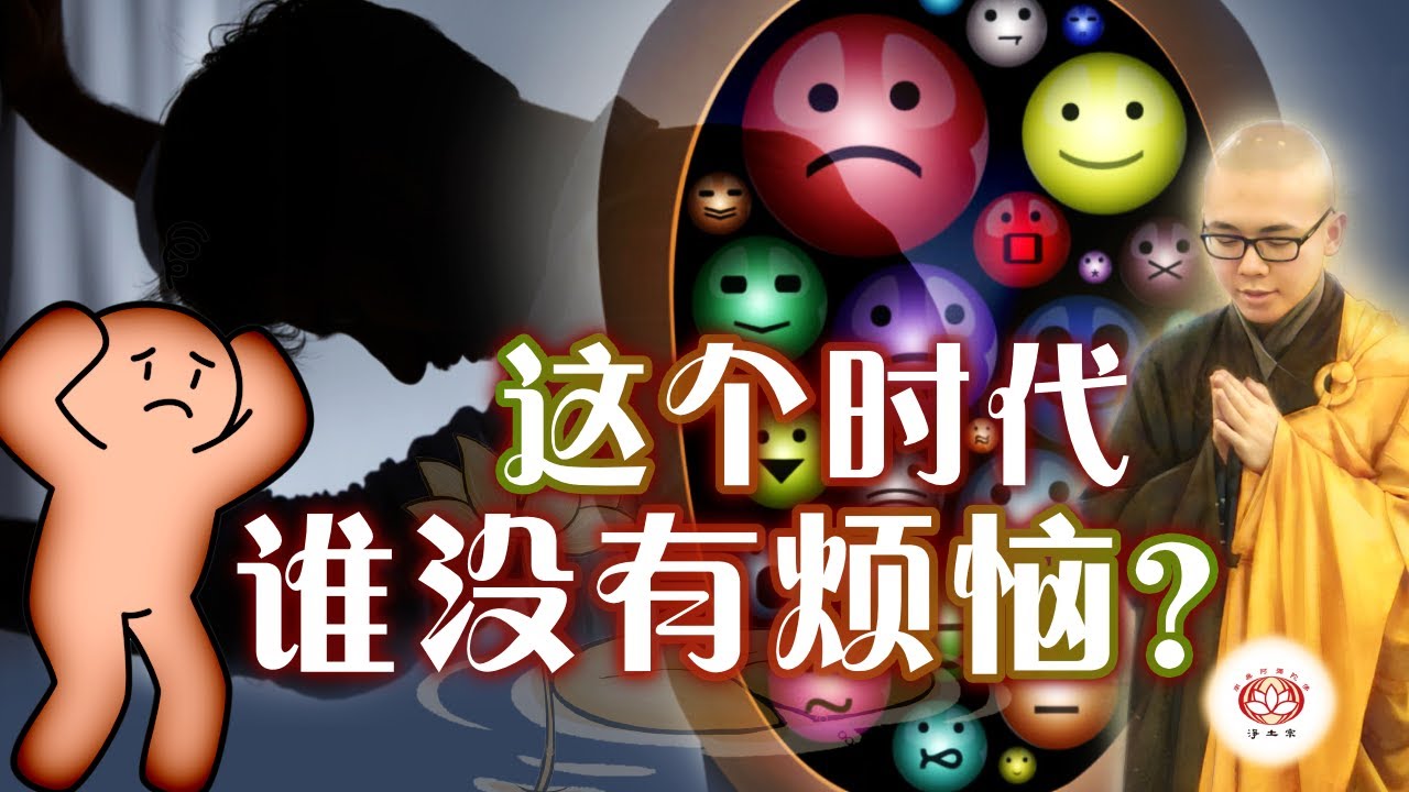 这个时代谁没有烦恼？👼（真实故事） | 净本法师 主讲