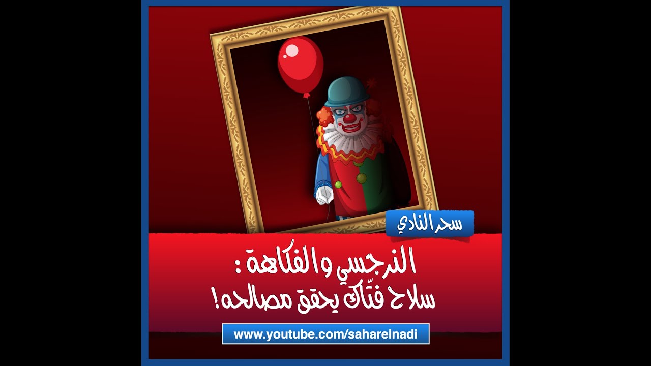 النرجسي والفكاهة: سلاح فتاك لتحقيق مصالحه