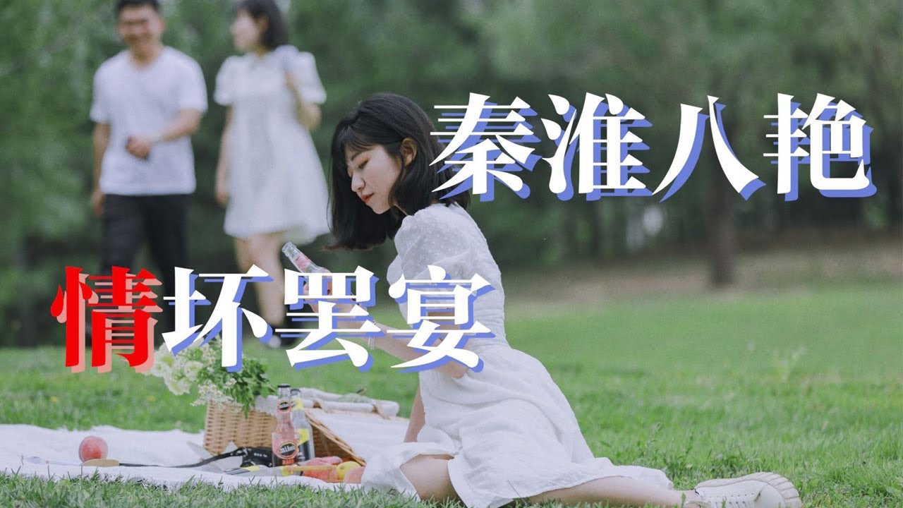 秦淮八艷 風華絕代 底色悲涼 | 每一個都是風華絕代又生不逢時，被裹挾在疾風中，成為弱柳，成為枯枝，成為時代抖落的一粒粒細沙。| 秦淮八艷 都靚讀書 | 都靚Amber