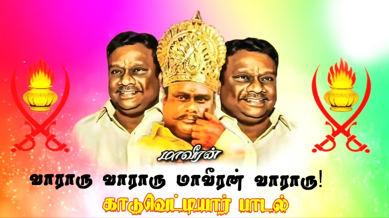 வாராரு! வாராரு! | மாவீரன் வாராரு பாடல் | J Guru Vanniyar #7 || KS Logu | Puthugai Raasu | HD