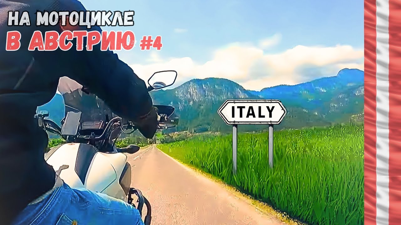 Мотопутешествие в Австрию | Серия 4 - Горная дорога в Италию