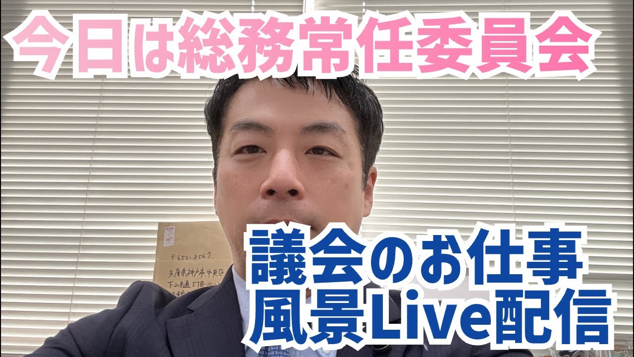 【仕事風景】議会のお仕事！増山誠チャンネル がライブ配信中！