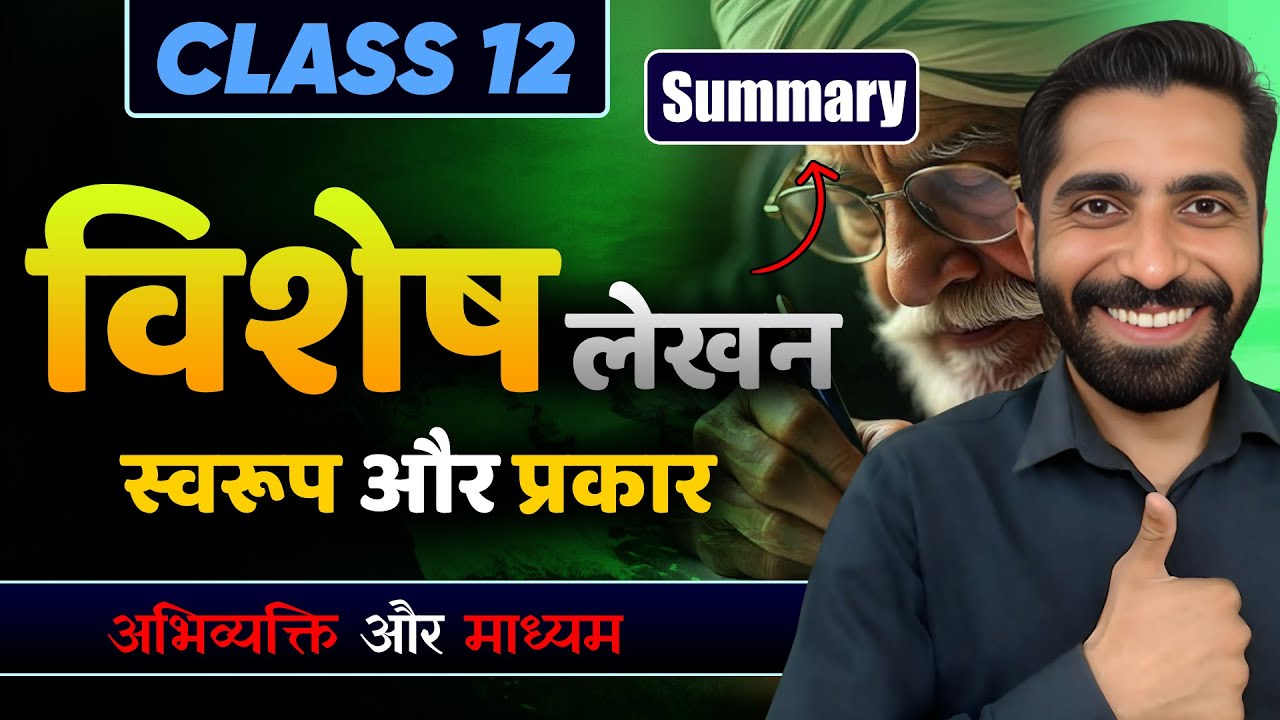 Vishesh Lekhan Swaroop aur Prakar Summary | Class 12 Hindi Vishesh Lekhan Swaroop aur Prakar Summary