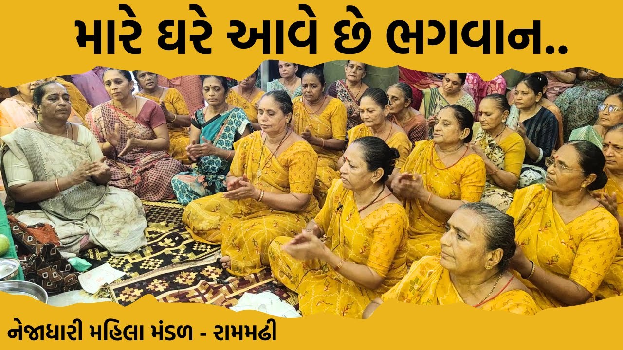 મારે ઘરે આવે છે ભગવાન || New Bhajan 2024 || New Gujarati Kirtan 2024 || Hans Wahini Official