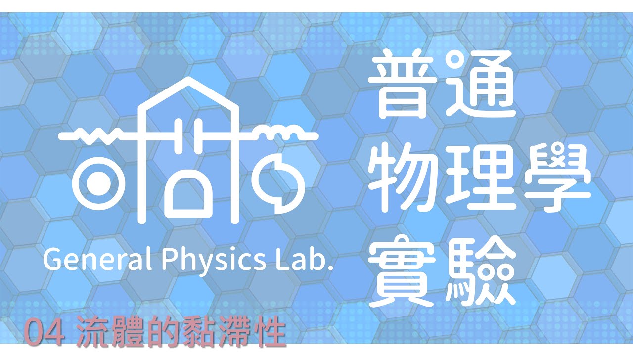 普通物理學實驗 (上) E04. 流體的黏滯性 Viscosity of Fluids