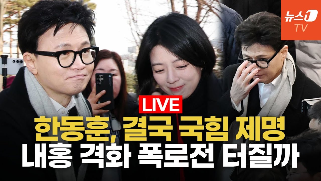 [생중계] '제명' 한동훈 긴급 기자회견…지지자들, 국회에 모여 울분 터뜨렸다