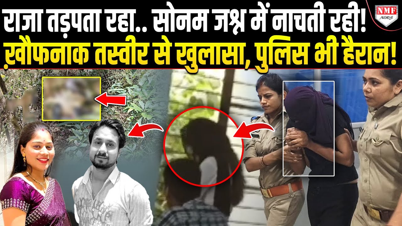 पहले तड़पाया, फिर मारा.. डंडा चलते ही राज के आगे बैठी सोनम ने कर दिया ख़ौफनाक खुलासा!