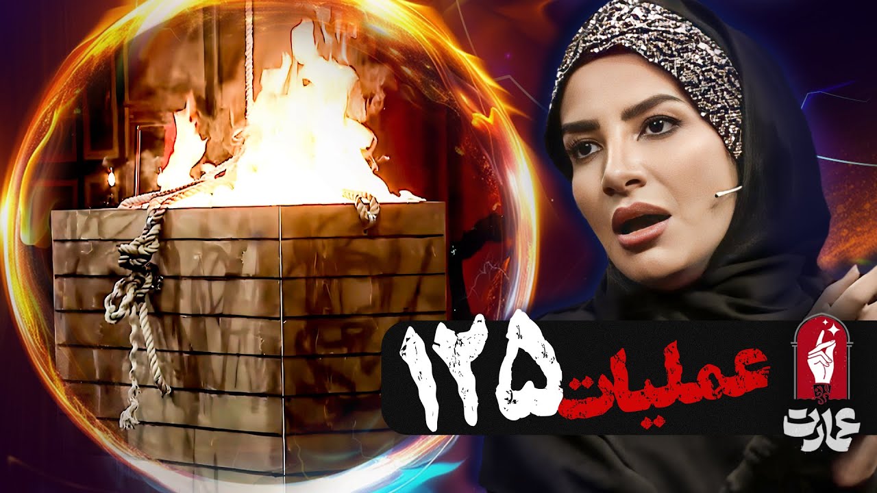 اجرای شعبده بازی خطرناک با حضور آتش نشانان با سعید فتحی روشن در برنامه جذاب و ترسناک عمارت