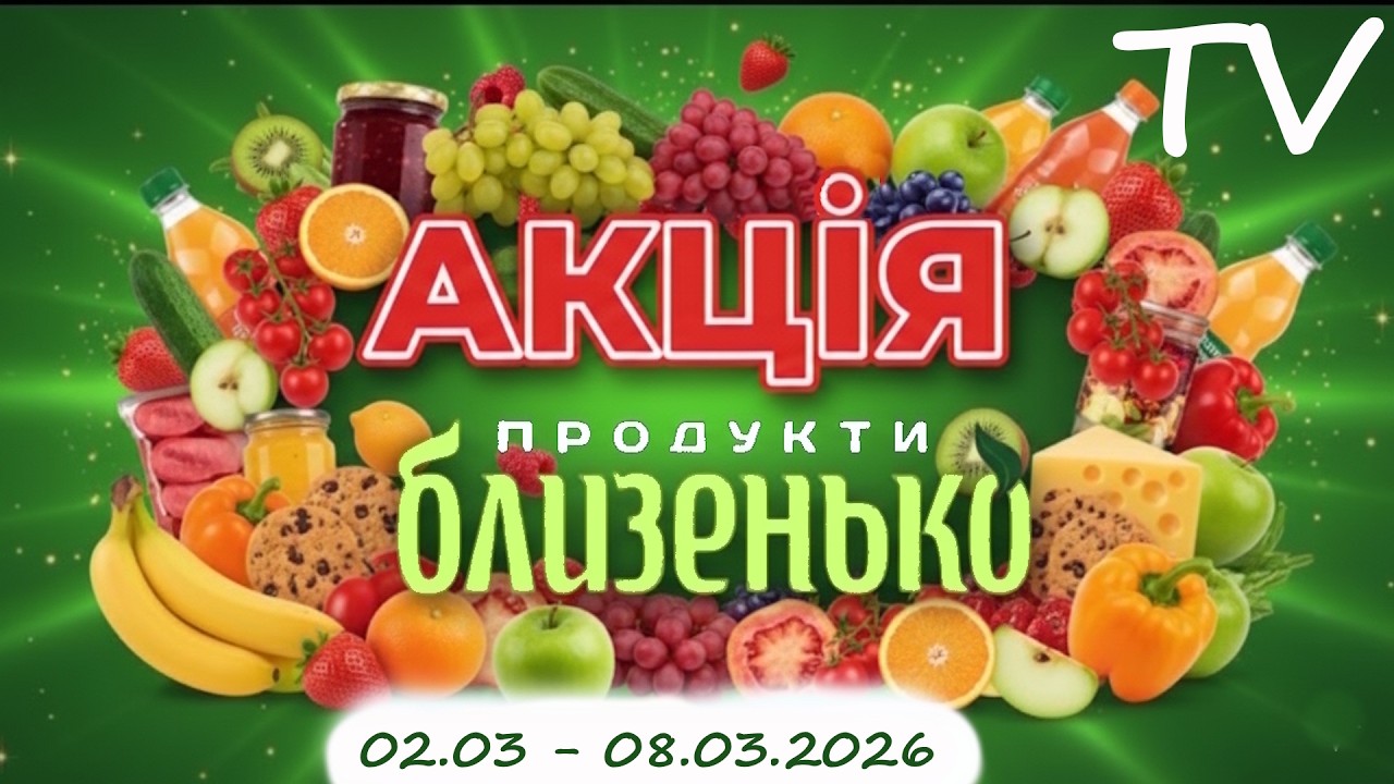 Близенько  Акційна газета  02.03 - 08.03.2026 ТБ версія