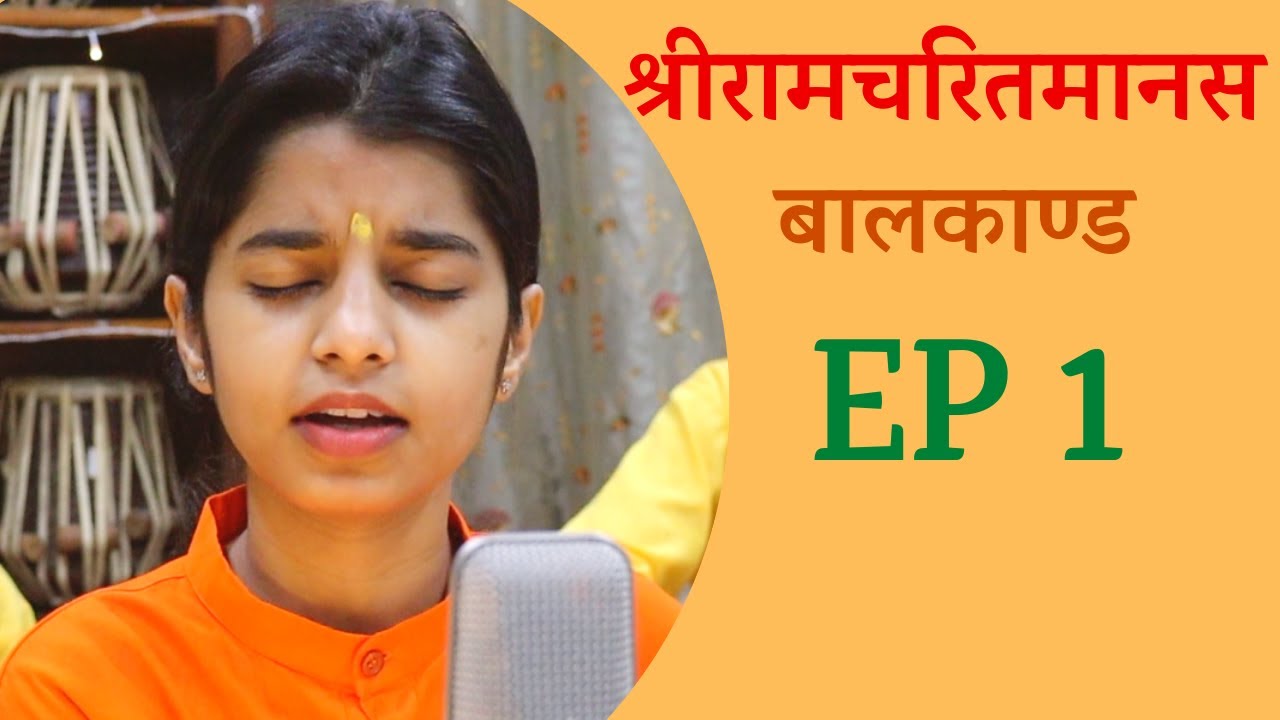 Ep 1 श्रीरामचरितमानस मंगलचरण Part 1 || Maithili Thakur, Rishav Thakur, Ayachi Thakur