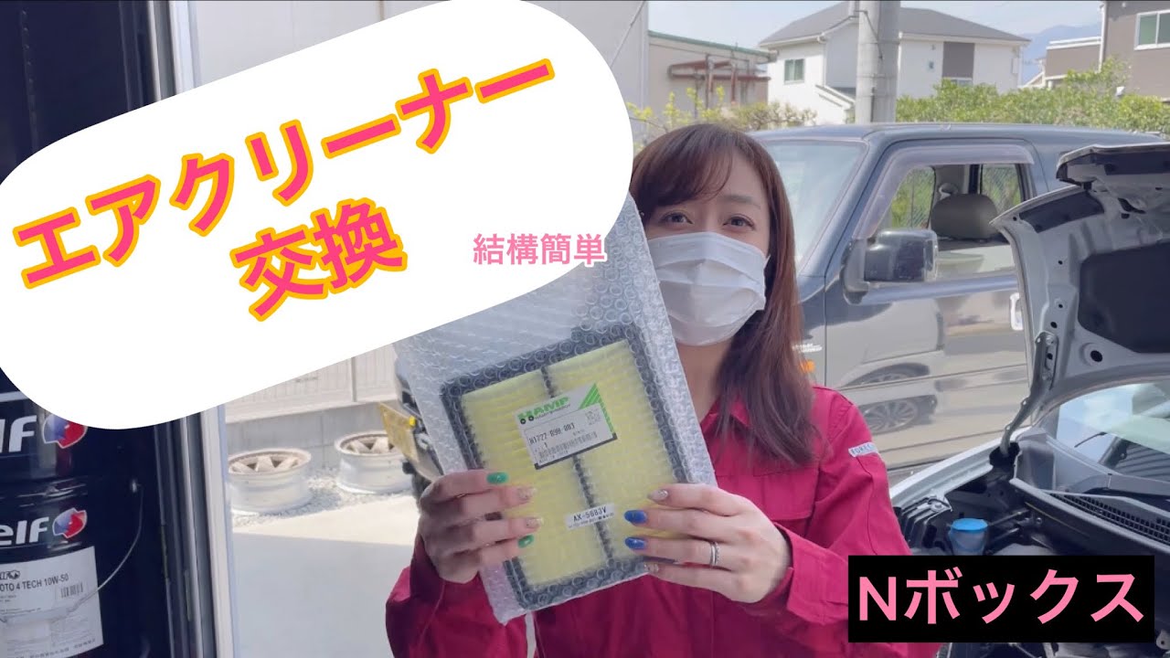 【エアクリーナー交換】セルフでチャレンジしました。Nボックスにて