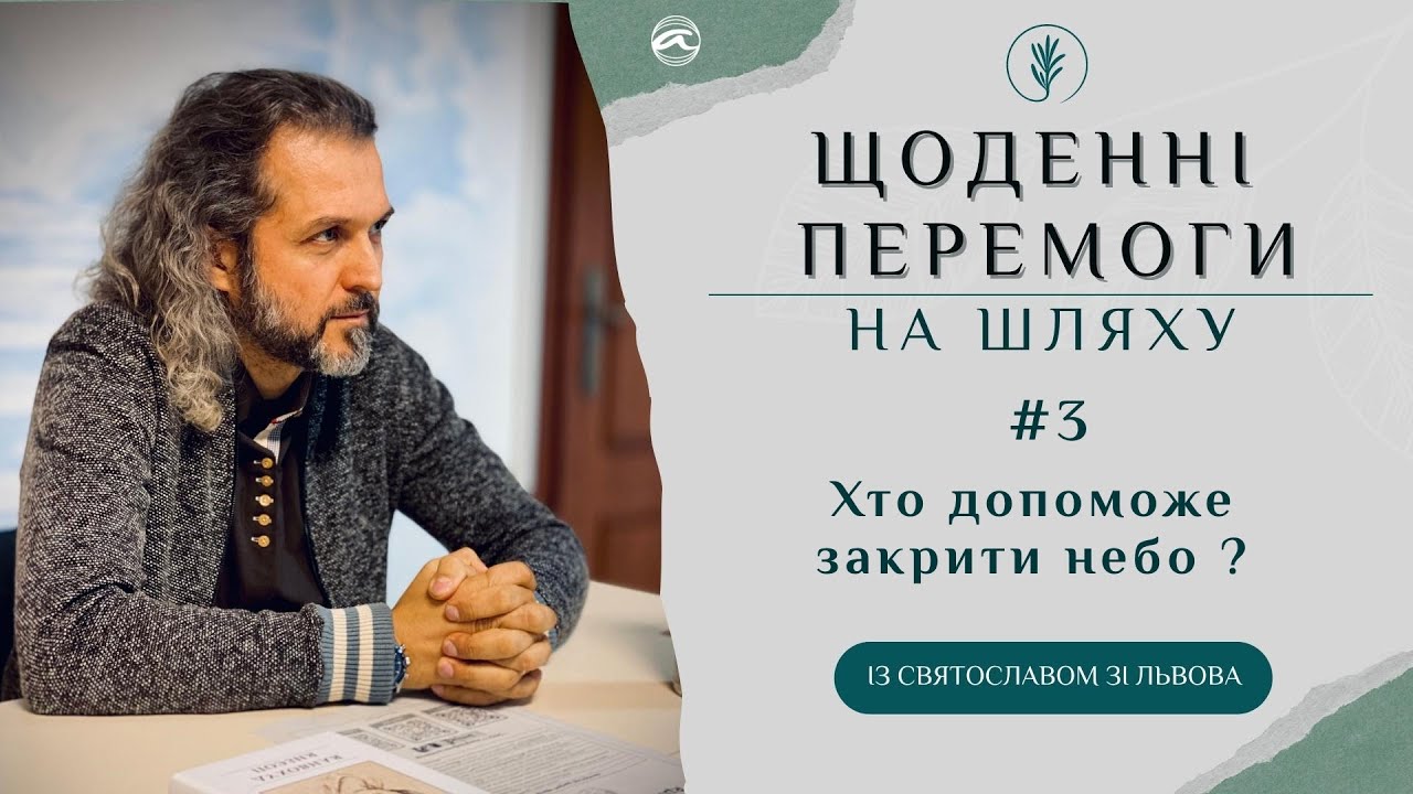 #3. Хто допоможе закрити небо? (