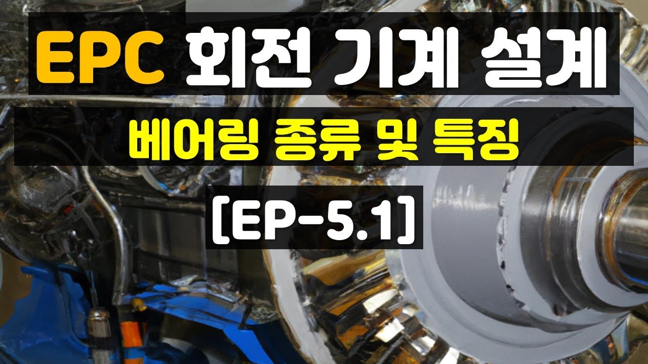 EP-5.1 EPC 회전 기계 설계 ) 베어링 종류 및 특징 | Sliding Bearing | Rolling Bearing