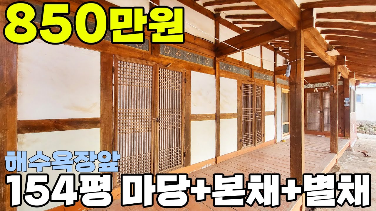 코앞에 해수욕장이 있는집 마당 154평 마루있는 본채와 별채