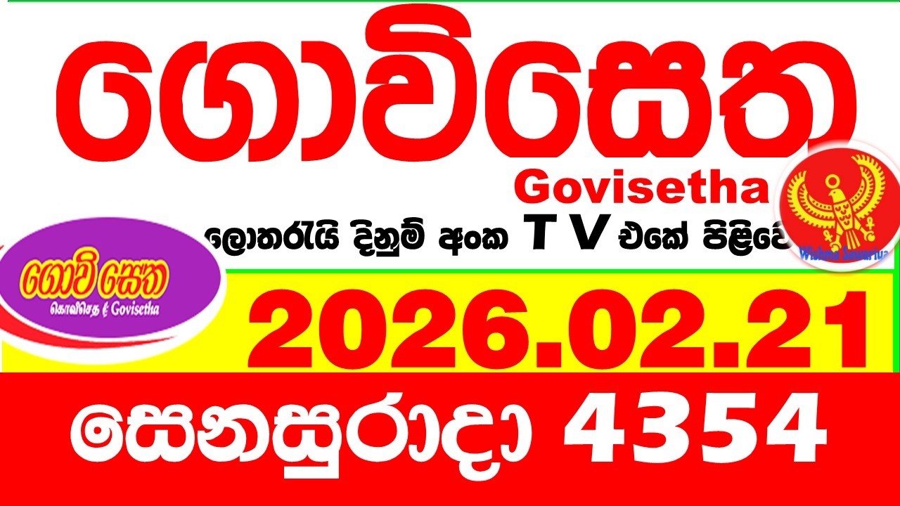 Govisetha 4354 2026.02.21 Today nlb Lottery Result අද ගොවිසෙත දිනුම් ප්&zwj;රතිඵල Lotherai dinum anka