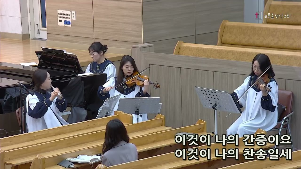 『예수를 나의 구주 삼고』솔리데오 연주팀 (2026.2.15 주일 1부 예배)