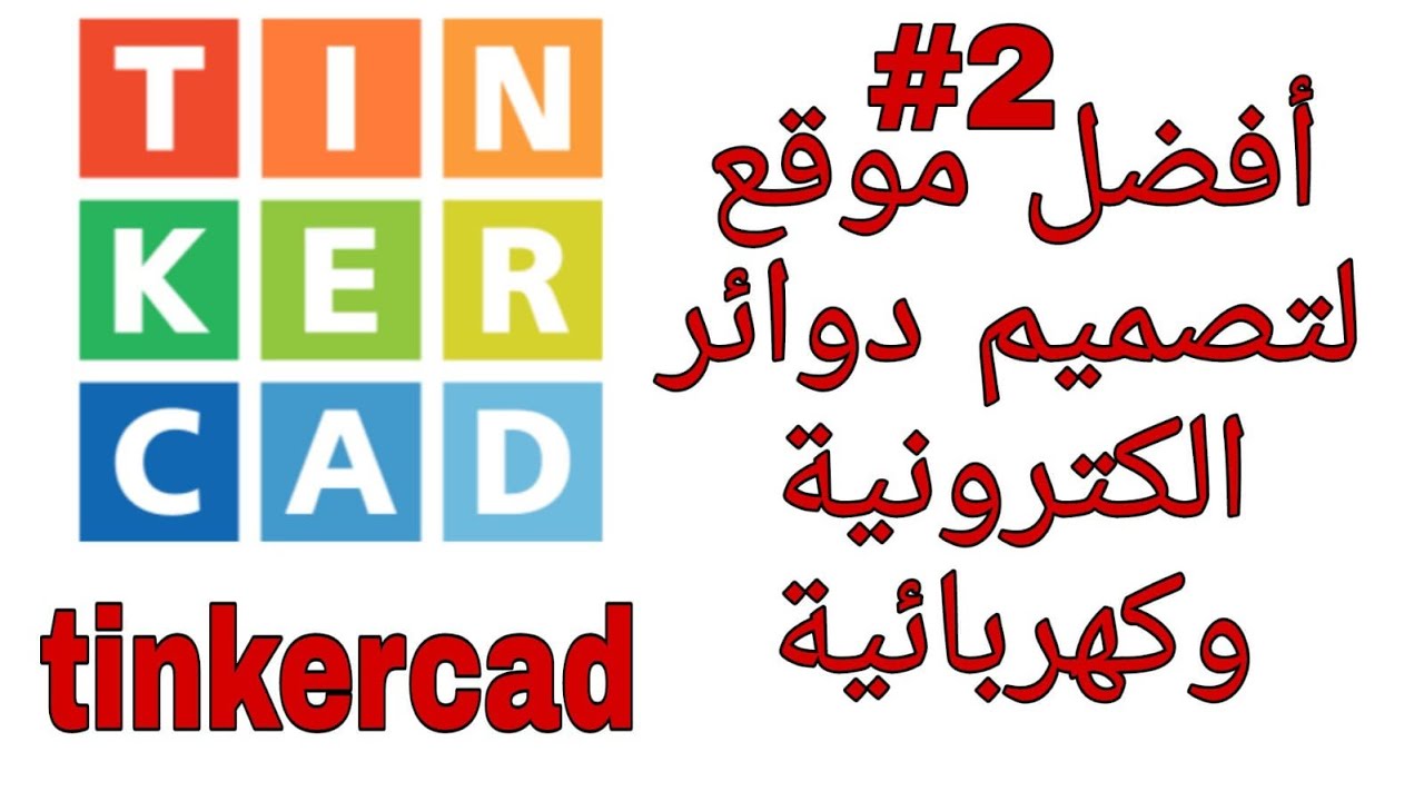 أحتراف موقع tinkercad || إنشاء مشروع وتصميم دائرة الكترونية