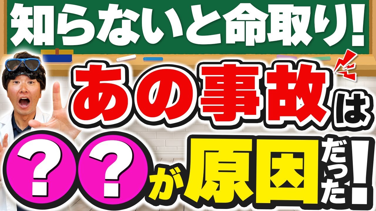 【潜水事故から学ぶ授業】浮力確保ができない?BCDに空気が入らず焦って溺水のリスク！事故例から徹底解説