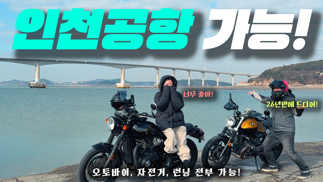 인천 영종도 제3연륙교 청라하늘대교 개통 완료 바이크 자전거 심지어 런닝까지 인천공항 가능 | 오토바이 라이딩 가볼만한 곳 | 이륜차 요금