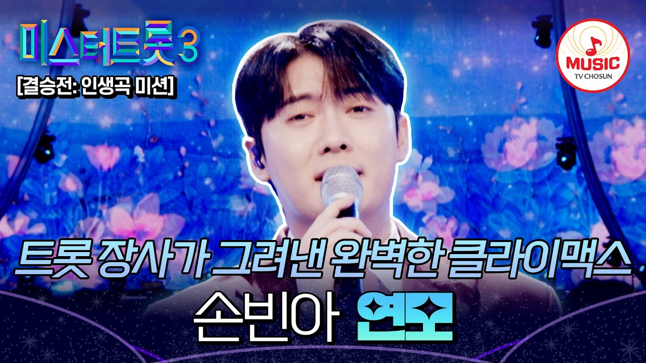 [#미스터트롯3] 그동안 아끼고 아껴둔 비장의 선곡 결승전 손빈아의 인생곡 '연모'♬ #TVCHOSUNMUSIC (TV CHOSUN 250313 방송)