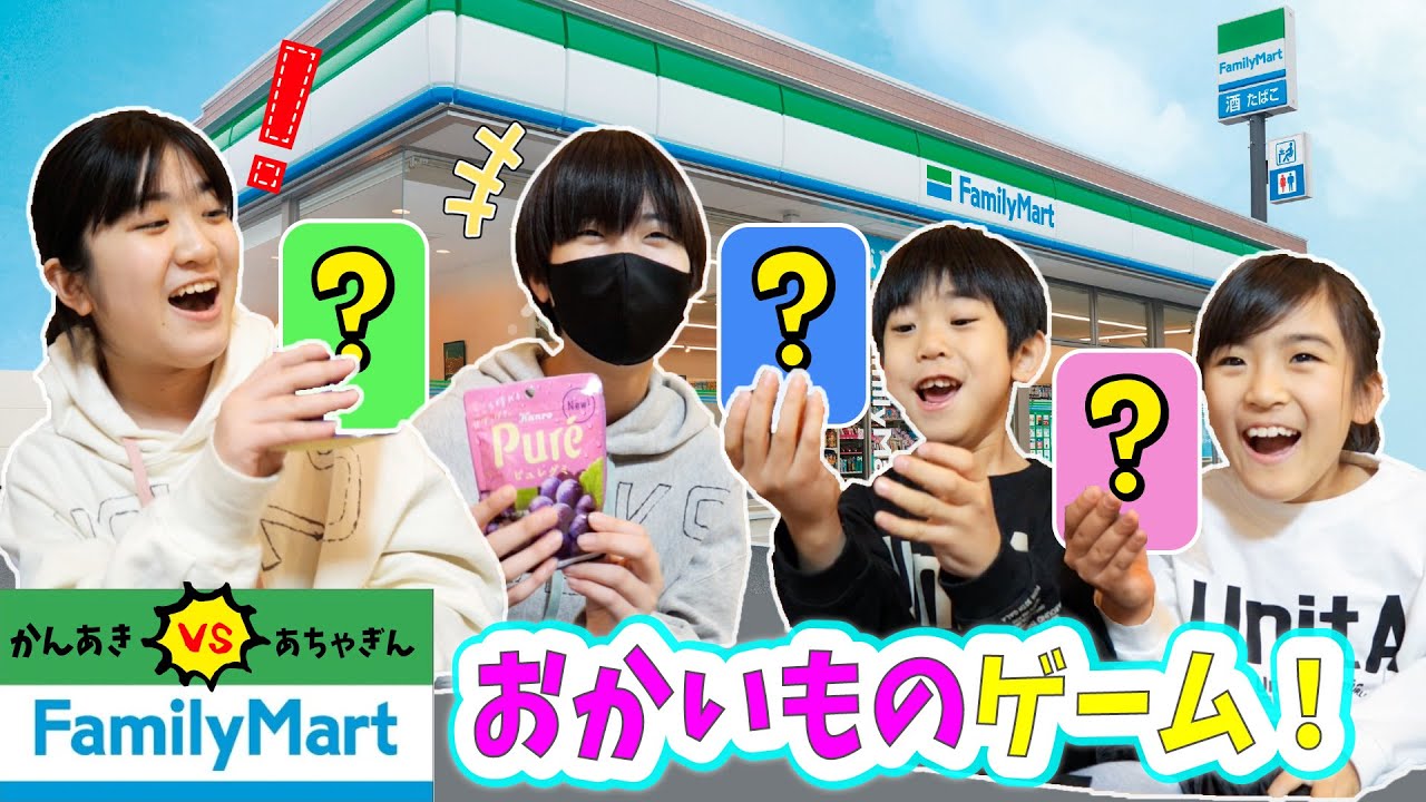 かんあきVS あちゃぎん！お買い物ゲーム♪ファミリーマート編