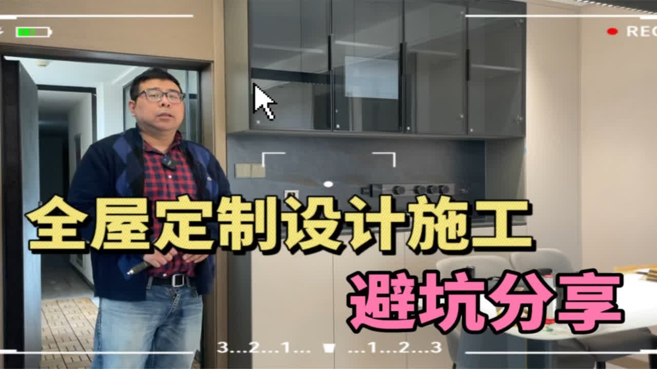 全屋定制设计施工避坑分享。