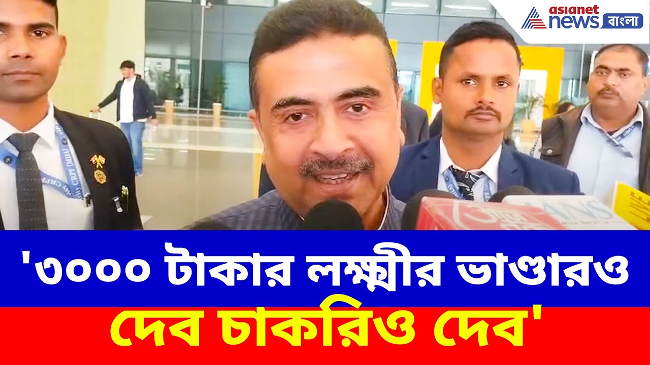 Suvendu Adhikari: '৩০০০ টাকার লক্ষ্মীর ভাণ্ডারও দেব চাকরিও দেব', ভোটের আগে বিশাল বড় ঘোষণা শুভেন্দুর