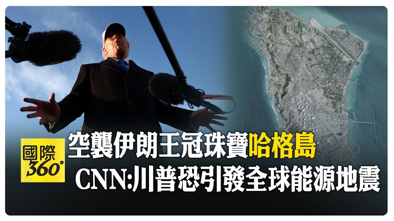 左右全球油價! 哈格島控伊朗90%黑金出口 川普威脅轟石油基建  【國際360】20260314 @全球大視野Global_Vision