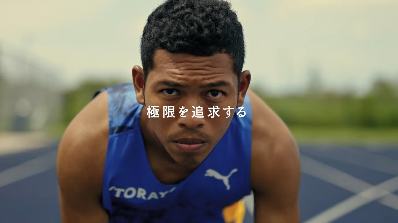 【TORAY】企業広告「サニブラウン×東レ社員篇」30秒