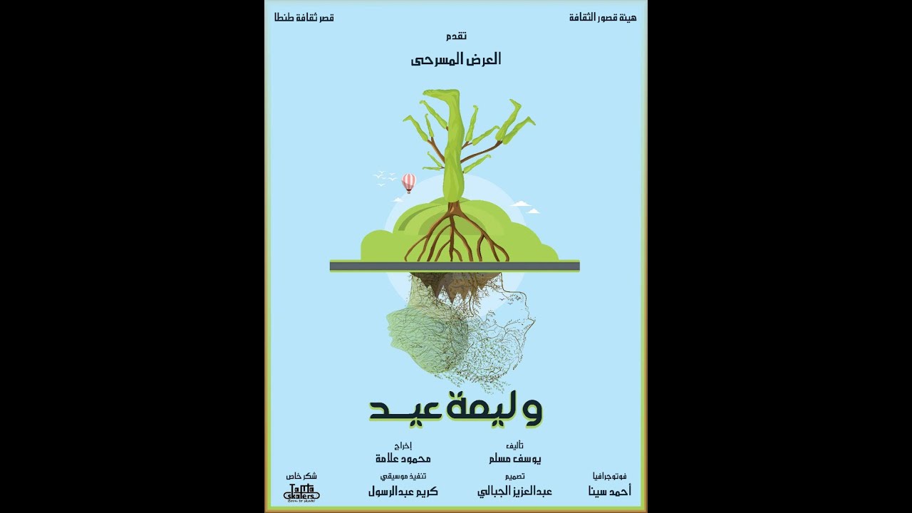 مسرحية وليمة عيد - قصر ثقافة طنطا