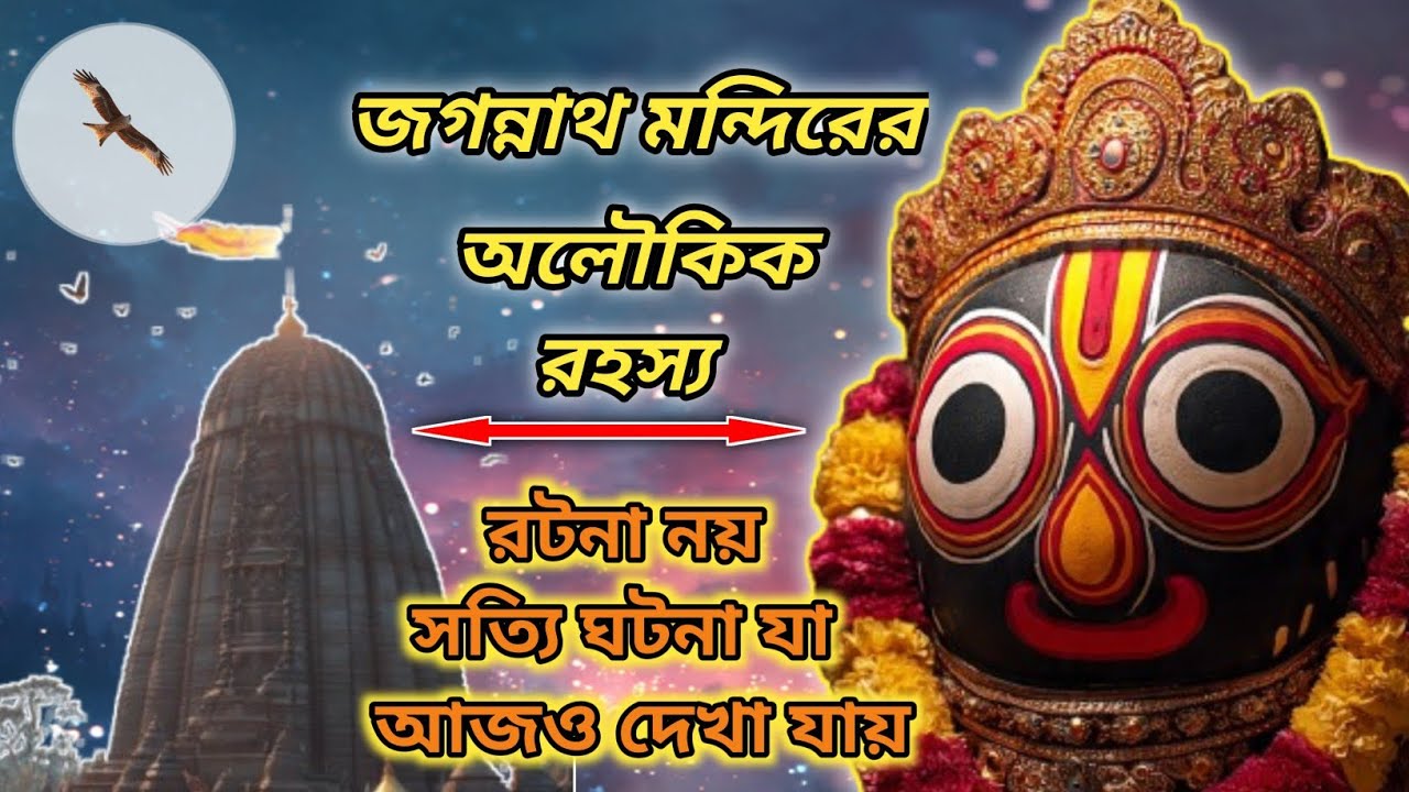 #“পুরীর জগন্নাথ মন্দিরের অলৌকিক রহস্য |# সত্য ঘটনা | #Puri Jagannath Temple Mystery in Bangla”