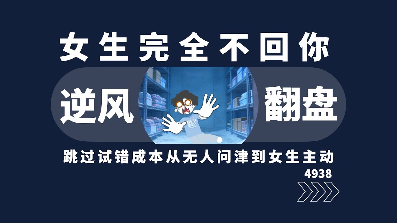 女生完全不回你怎麼辦，教你逆風翻盤！