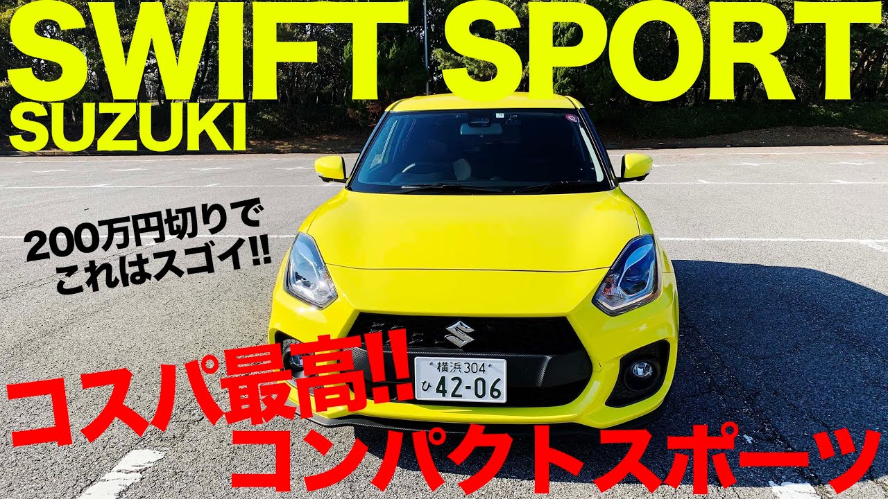 スズキ スイフトスポーツ  200万円切りでこの仕上がりは大拍手!! 細かい部分を割り切って大事なところにお金かけてます!! SWIFT SPORT  E-CarLife with 五味やすたか