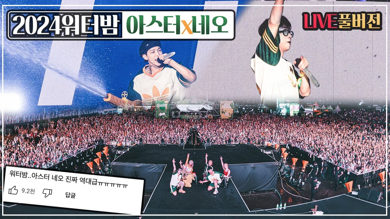 2024워터밤 서울 : 아스터 x 네오 FULL버전 LIVE🌟